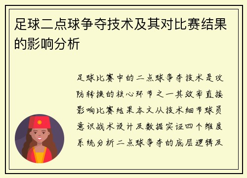足球二点球争夺技术及其对比赛结果的影响分析