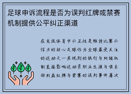 足球申诉流程是否为误判红牌或禁赛机制提供公平纠正渠道