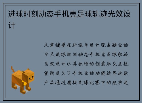 进球时刻动态手机壳足球轨迹光效设计