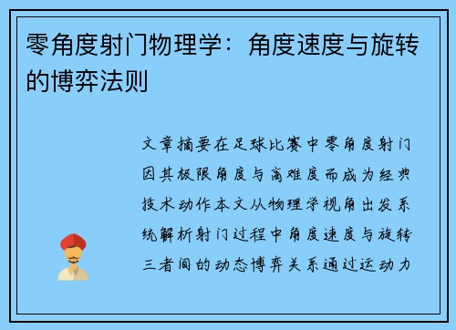 零角度射门物理学：角度速度与旋转的博弈法则