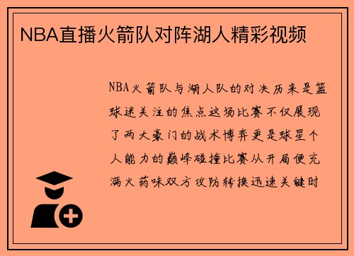 NBA直播火箭队对阵湖人精彩视频